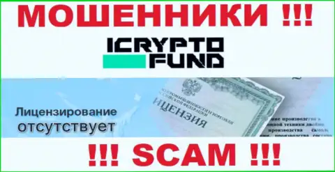 На ресурсе организации I Crypto Fund не размещена информация об наличии лицензии, по всей видимости ее просто нет