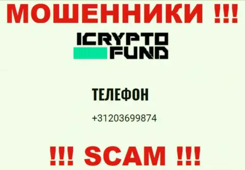 ICryptoFund - это МОШЕННИКИ !!! Звонят к доверчивым людям с разных телефонных номеров