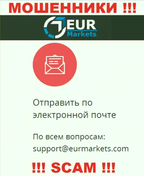 Крайне рискованно связываться с internet обманщиками EUR Markets через их е-мейл, могут легко раскрутить на средства