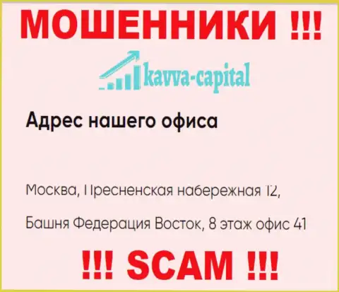 Будьте очень бдительны !!! На веб-портале Кавва Капитал Ком показан фиктивный юридический адрес компании