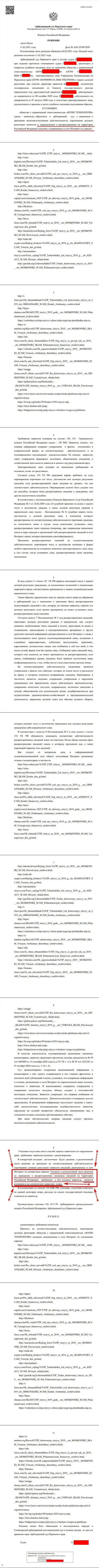 Решение Арбитражного суда г. Перми по судебному иску шулеров ЮТИП Орг в отношении веб-сервиса Forex-Brokers.Pro