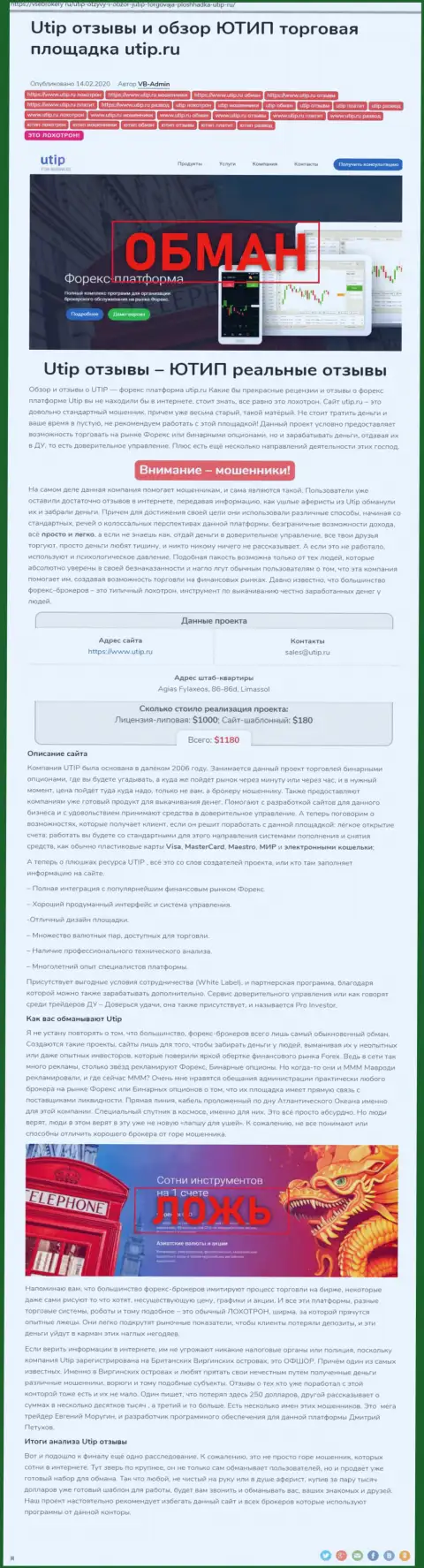 Обзор scam-конторы UTIP Ru - это МОШЕННИКИ !!!