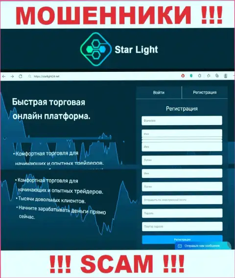 На официальном сайте StarLight24 Net лохов разводят на финансовые активы