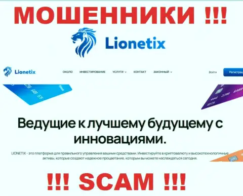 Lionetix Com - internet мошенники, их деятельность - Инвестиции, направлена на грабеж вложенных средств доверчивых людей