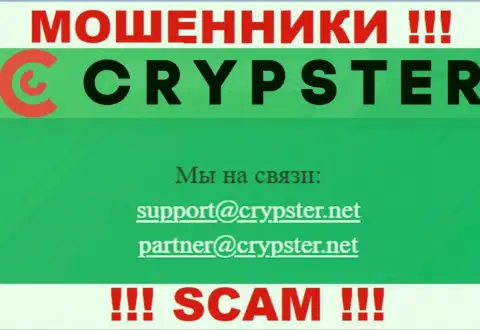 На web-сервисе Crypster, в контактной информации, расположен адрес электронного ящика данных интернет-мошенников, не рекомендуем писать, обведут вокруг пальца
