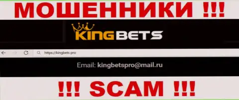 Указанный e-mail internet-мошенники KingBets размещают на своем официальном сайте
