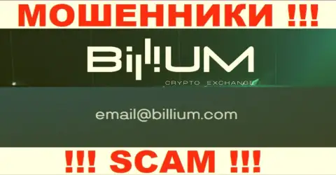 Электронная почта мошенников Billium, размещенная на их сайте, не советуем общаться, все равно сольют