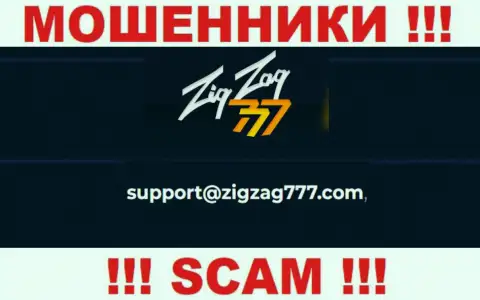 Почта махинаторов ZigZag 777, представленная у них на информационном портале, не нужно общаться, все равно ограбят