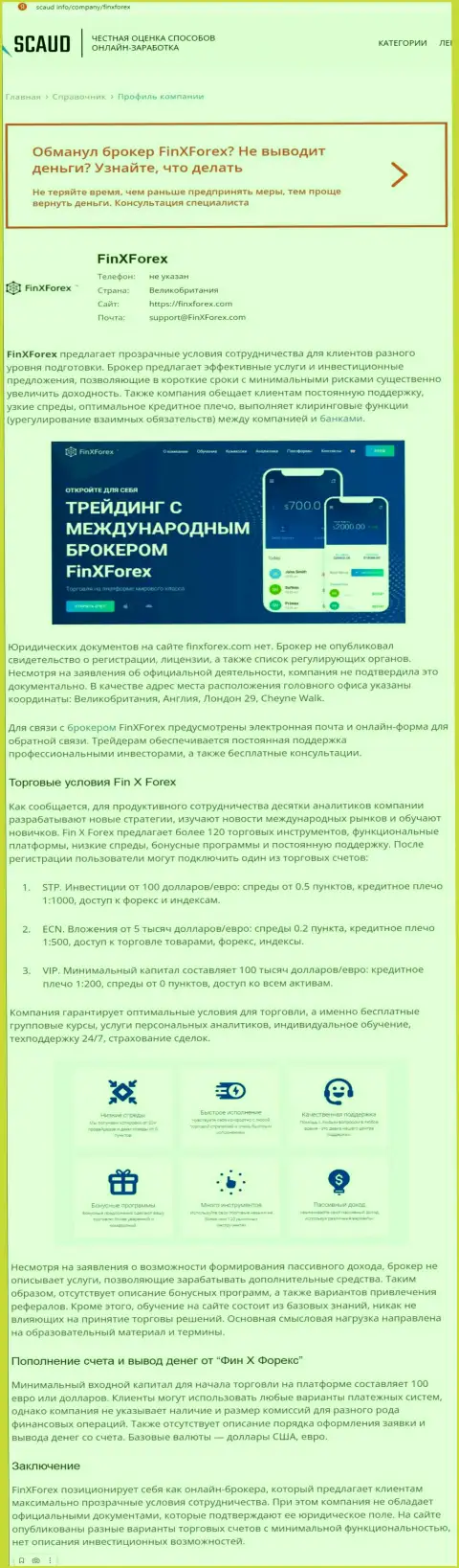 Обзорная статья с явными подтверждениями обмана со стороны FinXForex Com