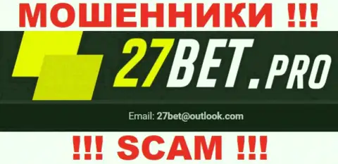 На интернет-портале обманщиков 27Bet имеется их электронный адрес, однако общаться не советуем