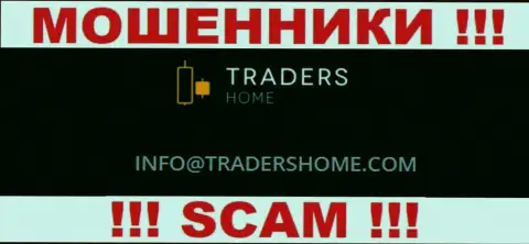 Не контактируйте с мошенниками TradersHome через их адрес электронного ящика, показанный у них на сервисе - сольют