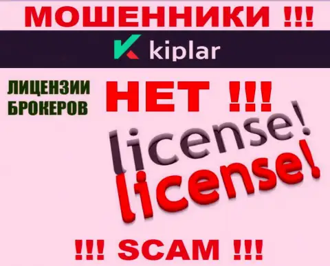 Киплар действуют незаконно - у данных интернет мошенников нет лицензионного документа ! ОСТОРОЖНО !!!