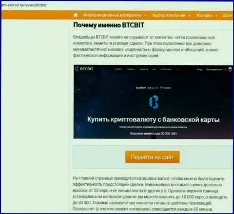 Вторая часть материала с обзором условий совершения сделок организации BTC Bit на сайте Eto-Razvod Ru