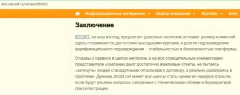 Заключительная часть обзора работы обменника БТКБит Нет на сервисе eto-razvod ru