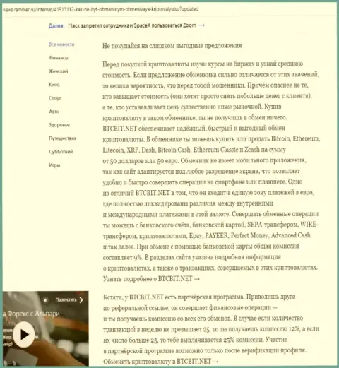 Заключительная часть обзора услуг онлайн обменника БТКБит Нет, представленного на сайте ньюс.рамблер ру