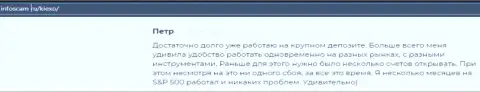 Ещё один отзыв валютного игрока FOREX брокерской организации KIEXO на интернет-ресурсе infoscam ru