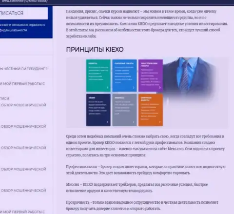 Условия торговли ФОРЕКС дилинговой организации KIEXO оговорены в материале на ресурсе listreview ru
