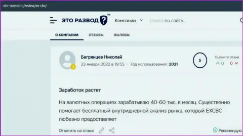 Мнения игроков EXCBC на интернет-сервисе eto razvod ru с информацией об итогах торговли с Форекс дилинговым центром