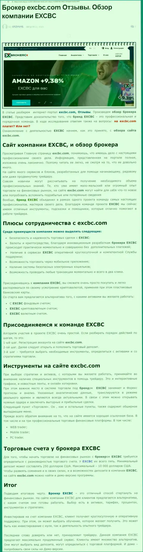 EXBrokerc - это ответственная и порядочная ФОРЕКС брокерская организация, об этом можно узнать из статьи на веб-сайте otzyvys ru