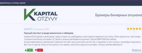 Портал КапиталОтзывы Ком тоже разместил обзорный материал о дилинговом центре BTG Capital