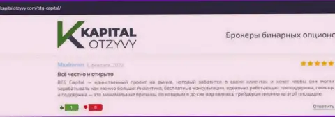 Сайт KapitalOtzyvy Com также предоставил обзорный материал о организации BTG Capital