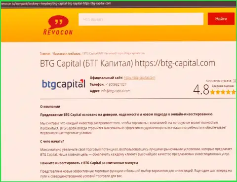 Информационный обзор деятельности брокерской компании BTG Capital на сайте revocon ru