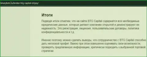 Заключение к материалу об условиях совершения сделок дилингового центра BTGCapital на сайте binarybets ru
