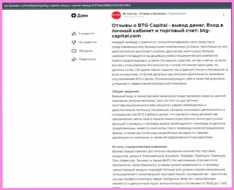 Информационная статья об организации BTG-Capital Com, размещенная на сайте дзен яндекс ру
