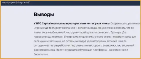 Вывод к публикации о брокерской компании BTG Capital на web-портале cryptoprognoz ru