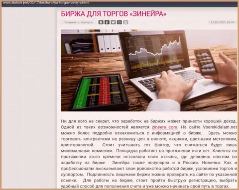 Информационная статья на ресурсе Klubok Net о биржевой площадке Зинейра Ком