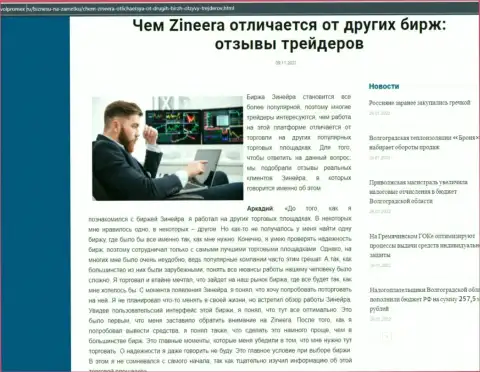 Преимущества дилера Zineera Exchange перед другими брокерскими компаниями в информационном материале на сайте Volpromex Ru