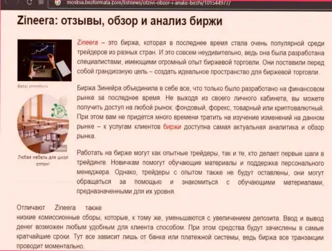 Обзор и исследование условий торговли биржевой площадки Zineera Exchange на веб-сервисе Moskva BezFormata Сom