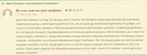 Автор представленного отзыва предупреждает, что контора К-Корпорэйшн - это ЖУЛИКИ !!!