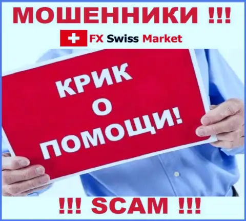 Вас облапошили FX-SwissMarket Com - Вы не должны отчаиваться, сражайтесь, а мы расскажем как
