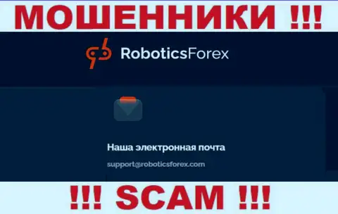 Электронный адрес ворюг Роботикс Форекс