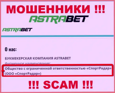 ООО СпортРадар - это юр лицо конторы АстраБет, будьте крайне осторожны они МОШЕННИКИ !!!