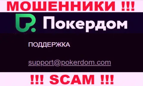 Весьма опасно переписываться с компанией PokerDom, даже посредством их адреса электронного ящика, т.к. они мошенники