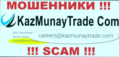 Очень рискованно контактировать с KazMunayTrade, даже через их е-майл - это циничные internet-мошенники !!!