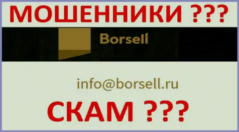 Слишком опасно контактировать с компанией Borsell Ru, даже через их электронный адрес - это матерые internet-мошенники !