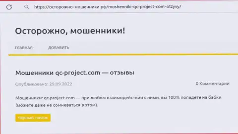QC Project - это ШУЛЕР !!! Обзор о том, как в организации сливают клиентов