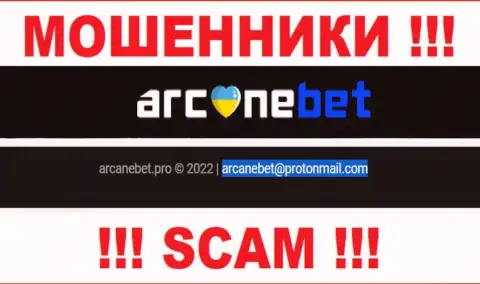 Е-майл, который мошенники ArcaneBet предоставили у себя на официальном сайте