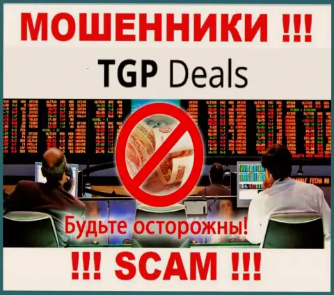Не надо доверять TGP Deals - обещают хорошую прибыль, а в результате обдирают