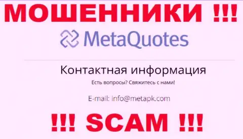 Мошенники MetaQuotes Net опубликовали вот этот адрес электронного ящика на своем сервисе