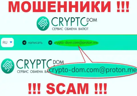 Адрес электронной почты интернет-мошенников Crypto-Dom Com, на который можете им написать пару ласковых