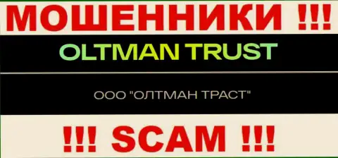 ООО ОЛТМАН ТРАСТ - это организация, управляющая internet лохотронщиками ОлтманТраст Ком