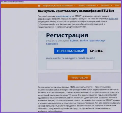 О правилах сотрудничества с обменкой БТКБит в размещенной ниже части статьи на веб-сервисе Eto-Razvod Ru