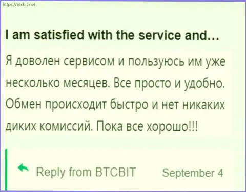 Пользователь крайне доволен услугами онлайн обменника BTCBit, об этом он пишет в своём правдивом отзыве на сайте бткбит нет