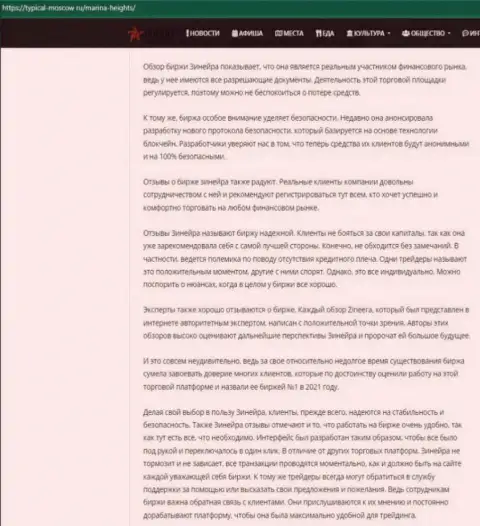 Публикация о работе биржевой организации Зинеера Эксчендж на онлайн-сервисе typical-moscow ru