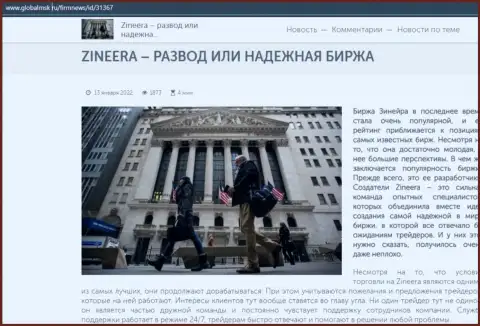Краткая информация о биржевой компании Зинеера Эксчендж на сайте глобалмск ру