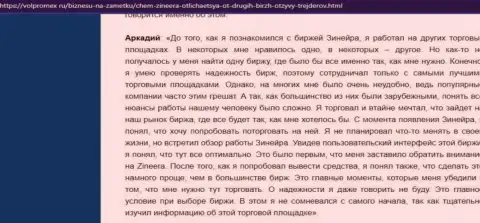 Брокерская организация Zineera деньги выводит беспрепятственно - отзыв биржевого игрока компании, размещенный на онлайн-ресурсе volpromex ru